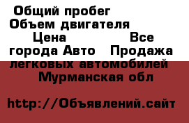  › Общий пробег ­ 190 000 › Объем двигателя ­ 2 000 › Цена ­ 490 000 - Все города Авто » Продажа легковых автомобилей   . Мурманская обл.